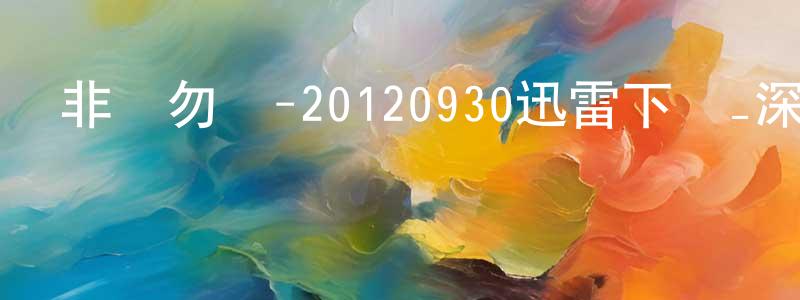 曹秀東的網絡影視資源,非誠勿擾-20120930迅雷下載_深夜電影